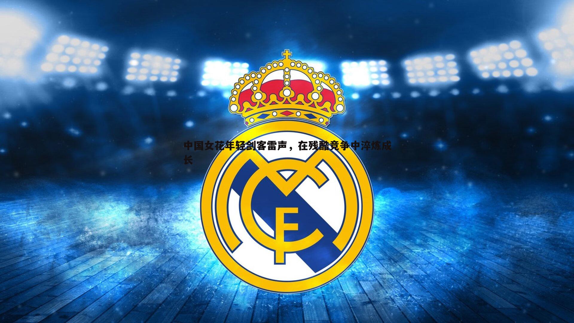 中国女花年轻剑客雷声，在残酷竞争中淬炼成长