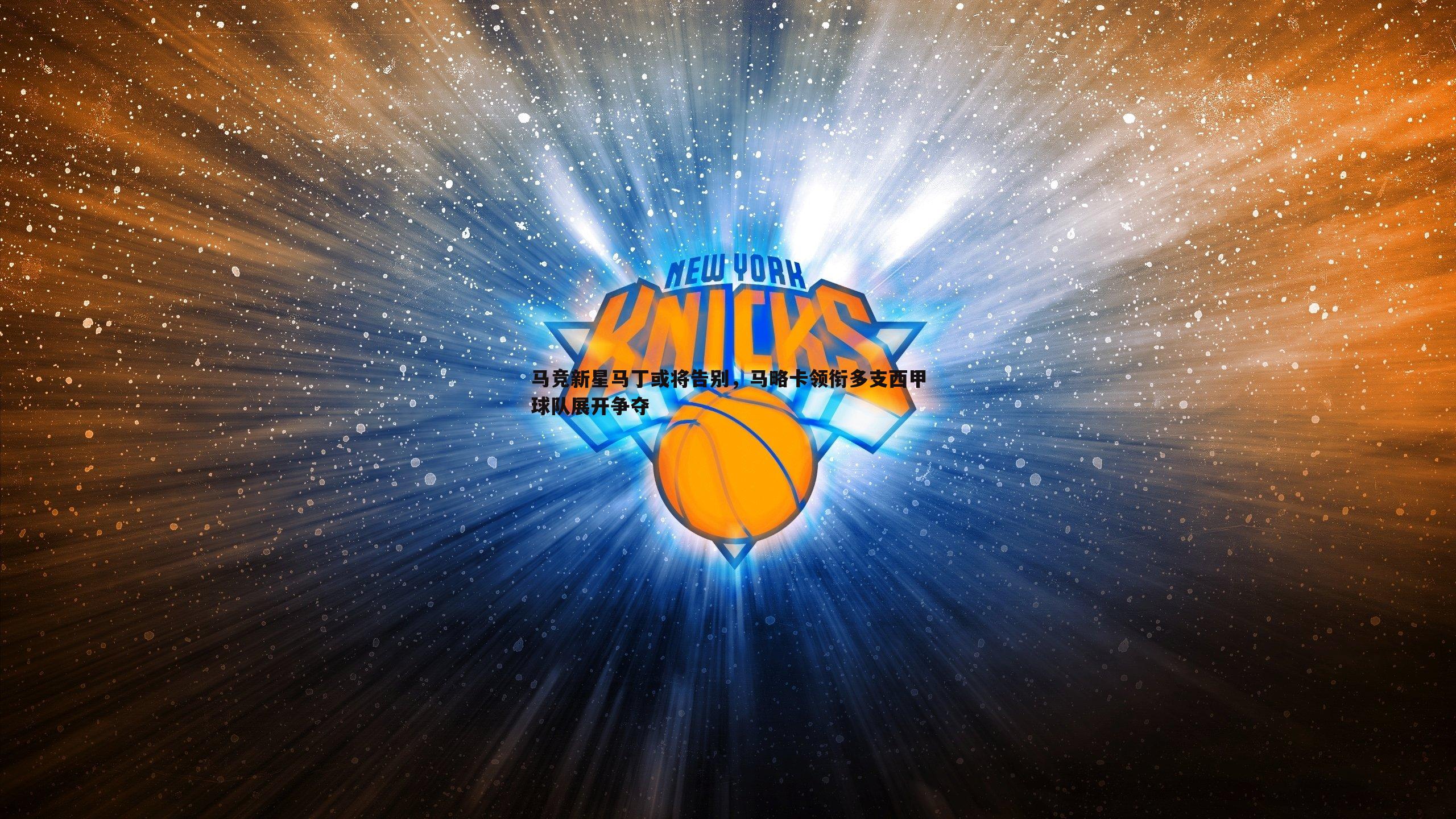 马竞新星马丁或将告别,马略卡领衔多支西甲球队展开争夺