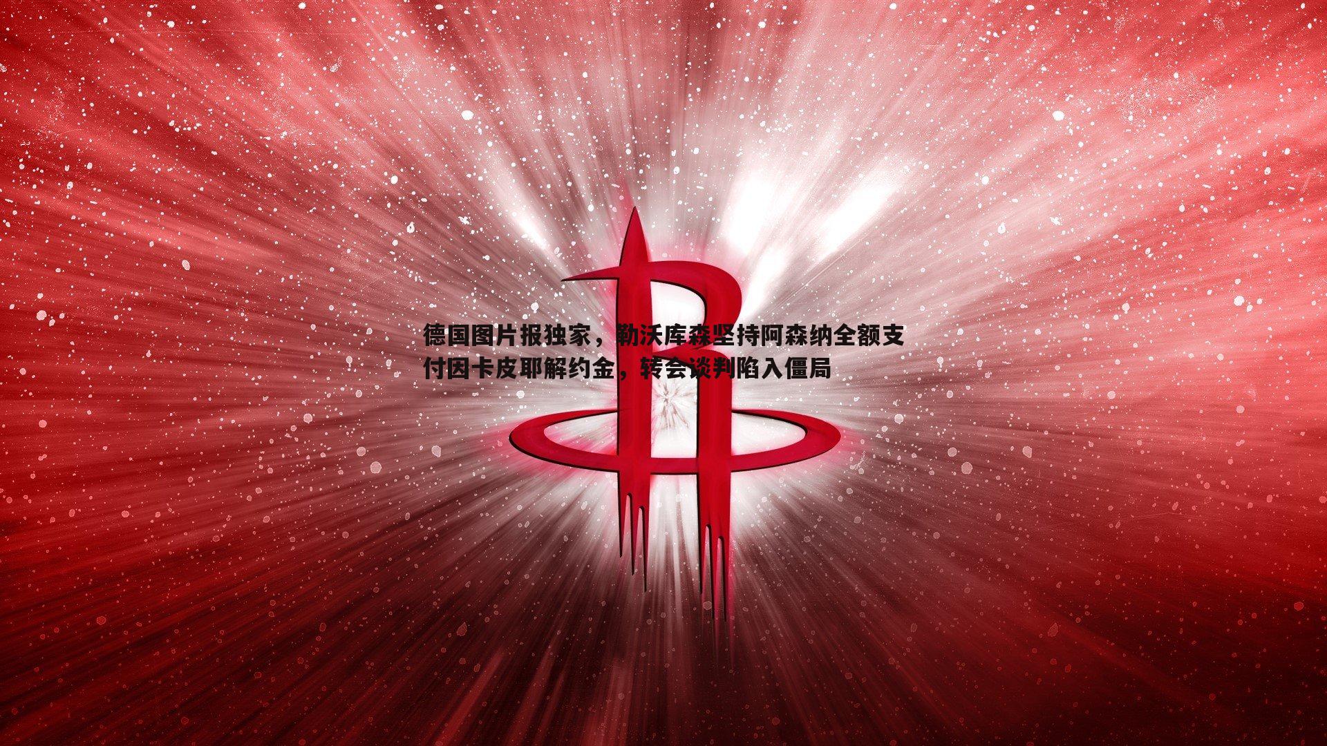 德国图片报独家，勒沃库森坚持阿森纳全额支付因卡皮耶解约金，转会谈判陷入僵局