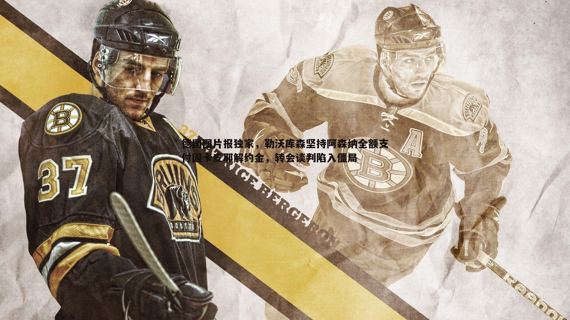 德国图片报独家，勒沃库森坚持阿森纳全额支付因卡皮耶解约金，转会谈判陷入僵局