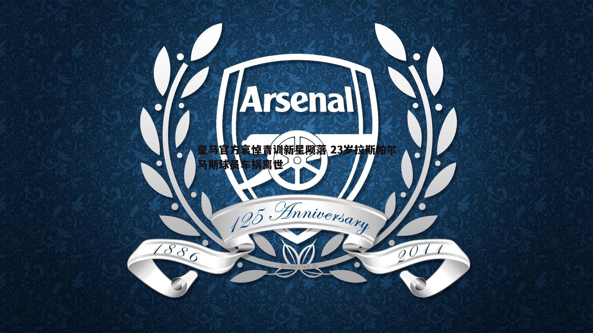 皇马官方哀悼青训新星陨落 23岁拉斯帕尔马斯球员车祸离世