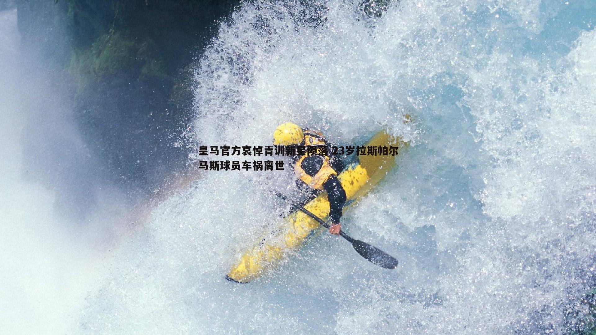 皇马官方哀悼青训新星陨落 23岁拉斯帕尔马斯球员车祸离世