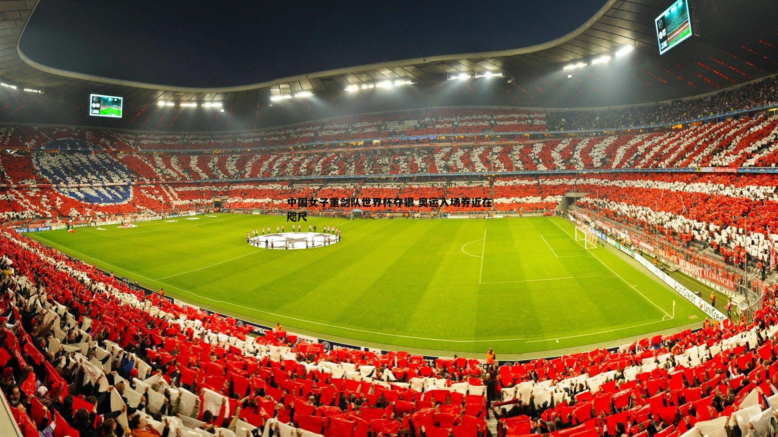 中国女子重剑队世界杯夺银 奥运入场券近在咫尺