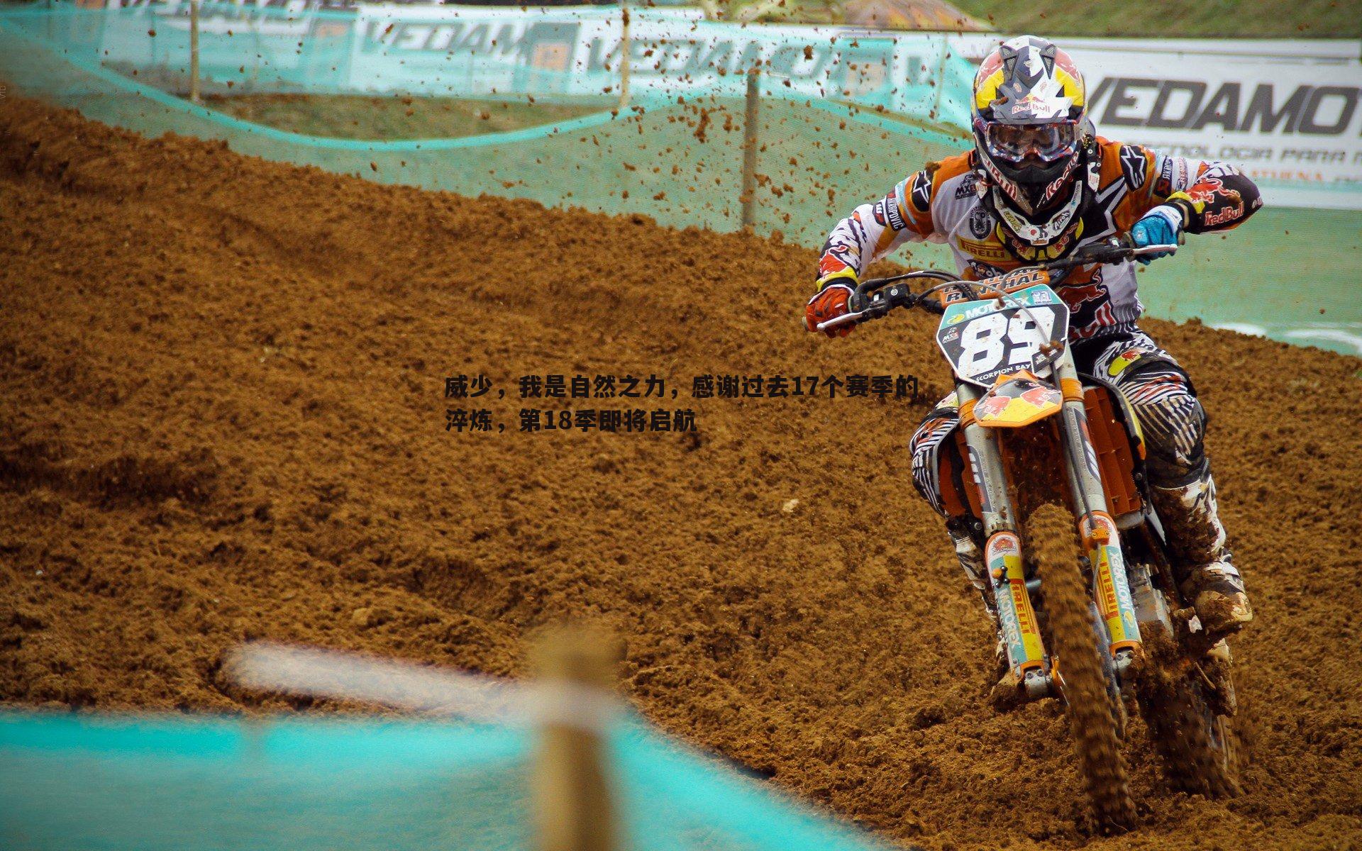 威少，我是自然之力，感谢过去17个赛季的淬炼，第18季即将启航