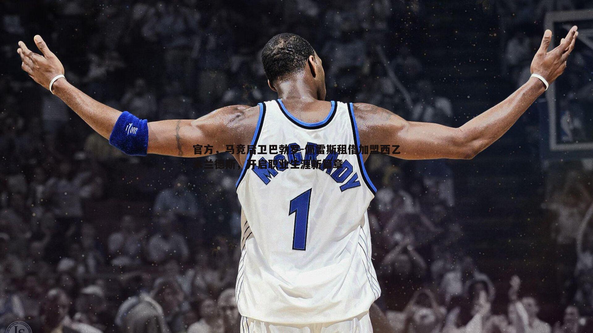 官方,马竞后卫巴勃罗-佩雷斯租借加盟西乙米兰德斯,开启职业生涯新篇章