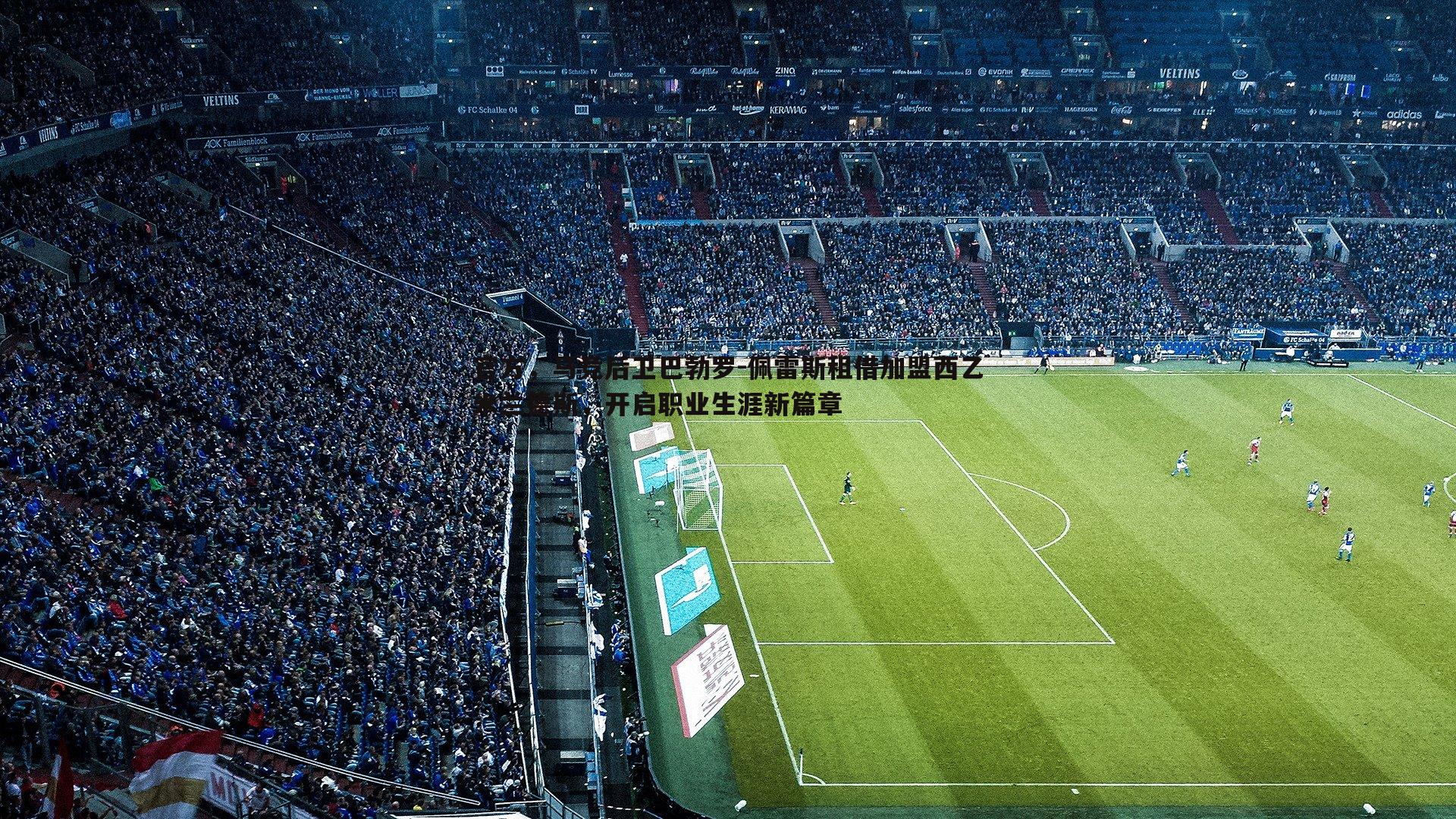 官方,马竞后卫巴勃罗-佩雷斯租借加盟西乙米兰德斯,开启职业生涯新篇章