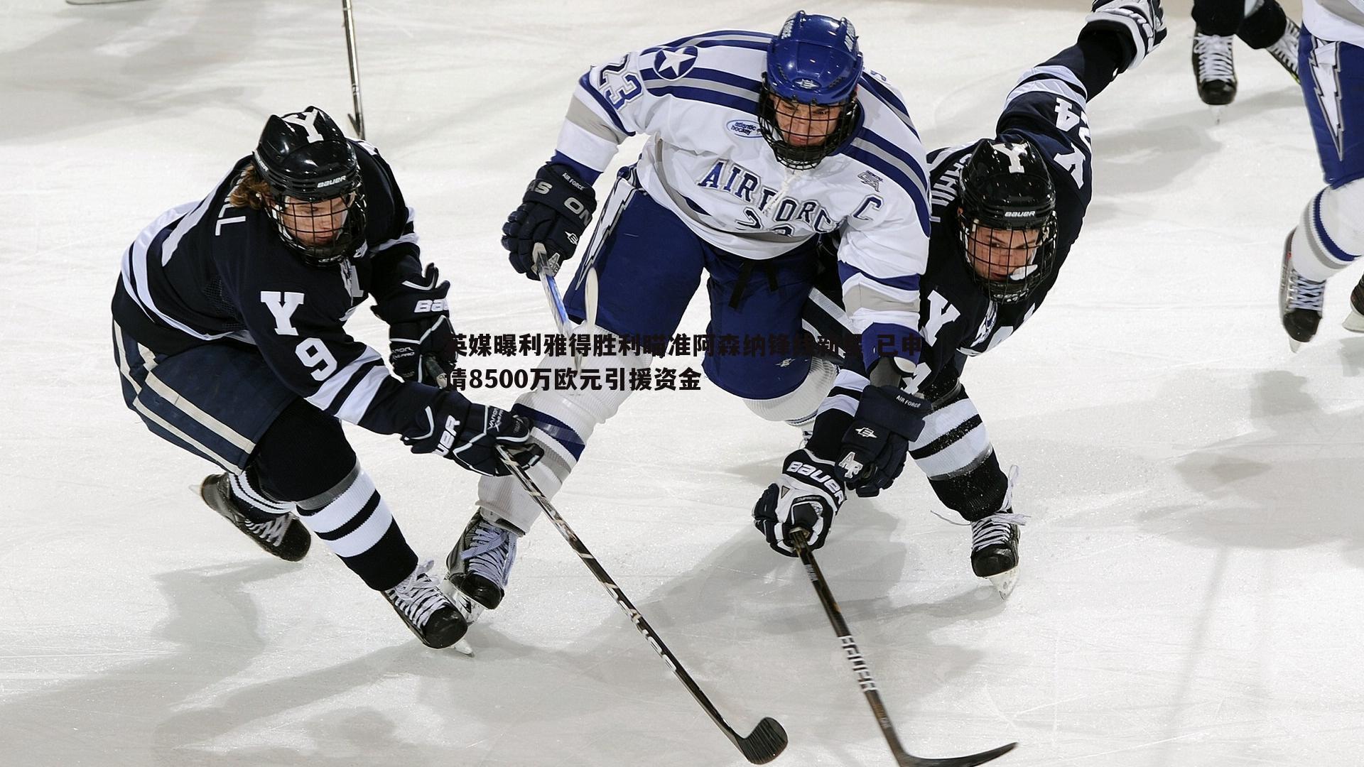 英媒曝利雅得胜利瞄准阿森纳锋线新星 已申请8500万欧元引援资金