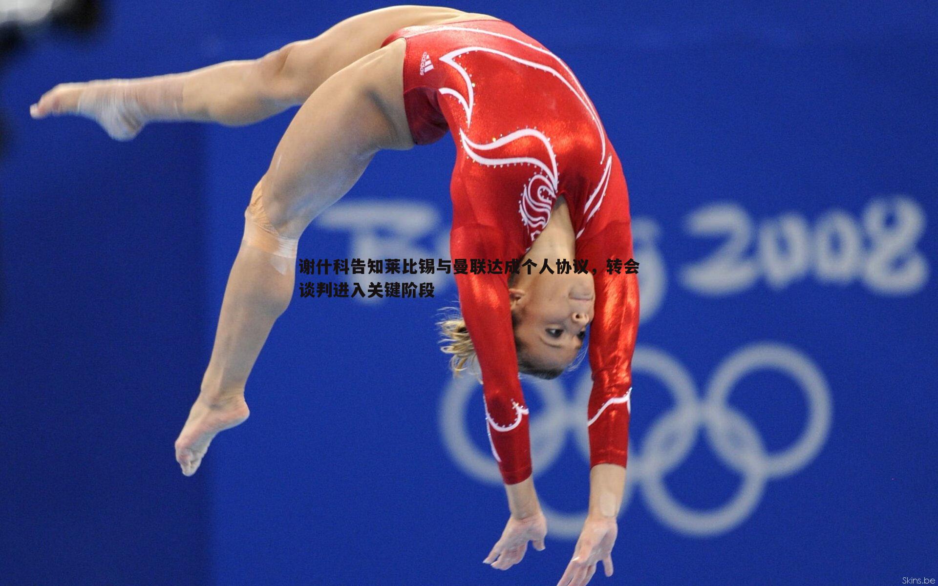 谢什科告知莱比锡与曼联达成个人协议，转会谈判进入关键阶段