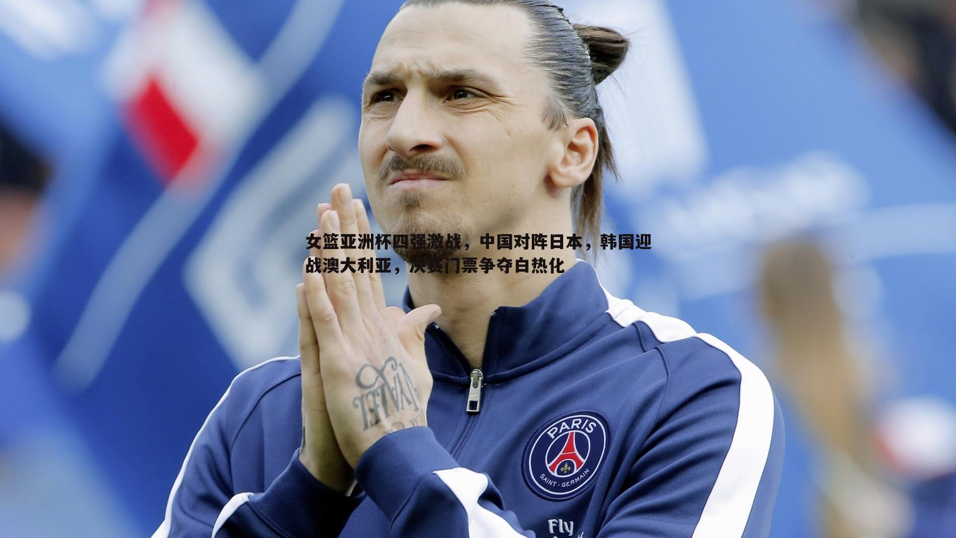 女篮亚洲杯四强激战，中国对阵日本，韩国迎战澳大利亚，决赛门票争夺白热化