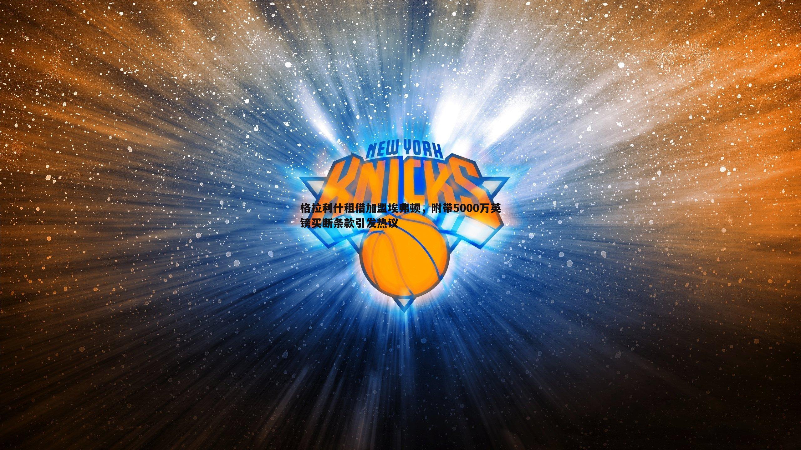 格拉利什租借加盟埃弗顿,附带5000万英镑买断条款引发热议