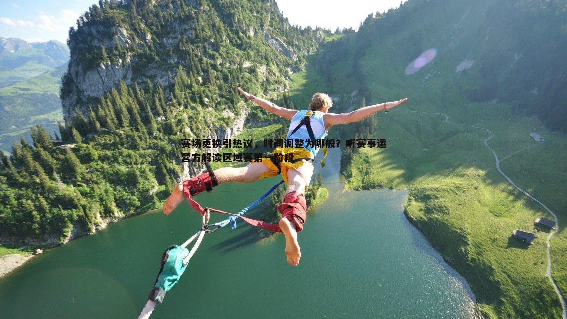 赛场更换引热议,时间调整为哪般?听赛事运营方解读区域赛第一阶段