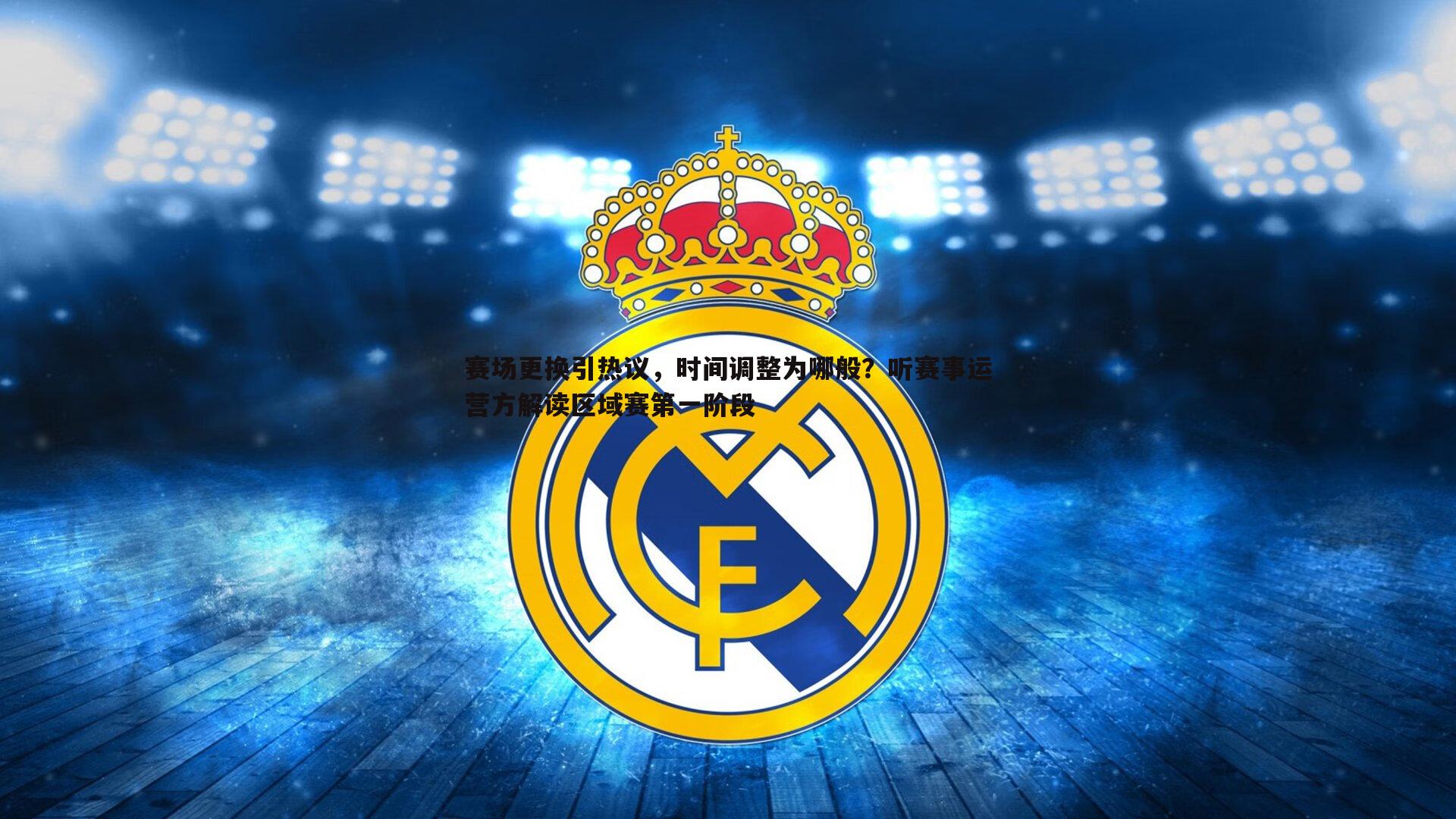 赛场更换引热议,时间调整为哪般?听赛事运营方解读区域赛第一阶段
