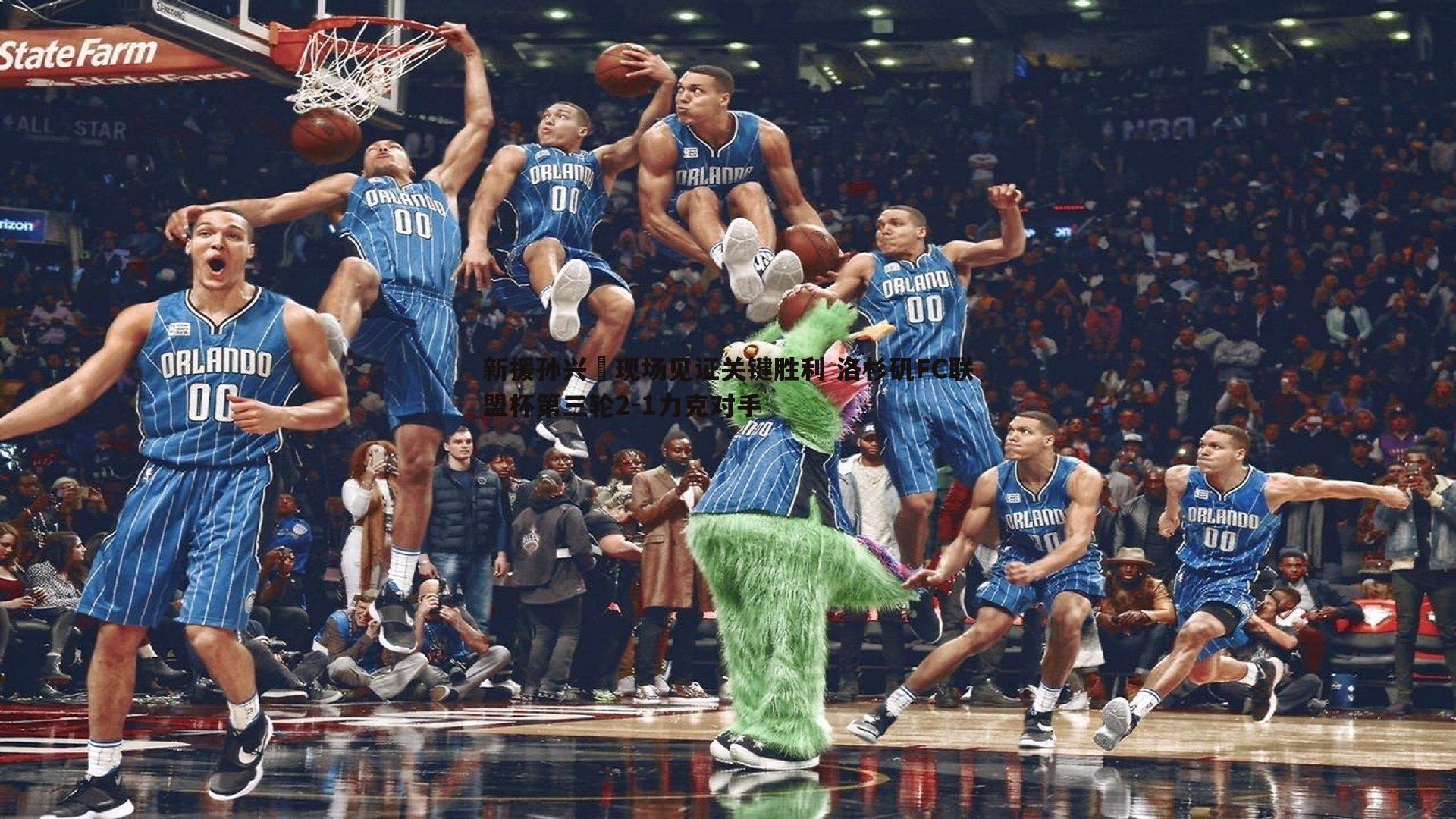 新援孙兴慜现场见证关键胜利 洛杉矶FC联盟杯第三轮2-1力克对手