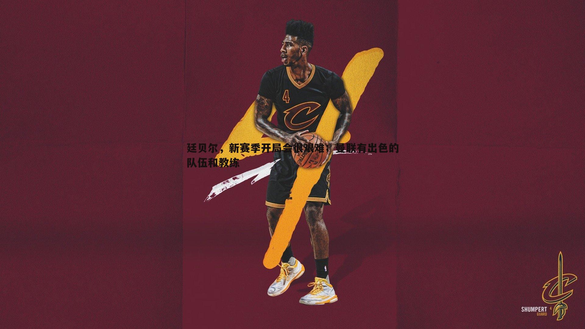 廷贝尔,新赛季开局会很艰难;曼联有出色的队伍和教练