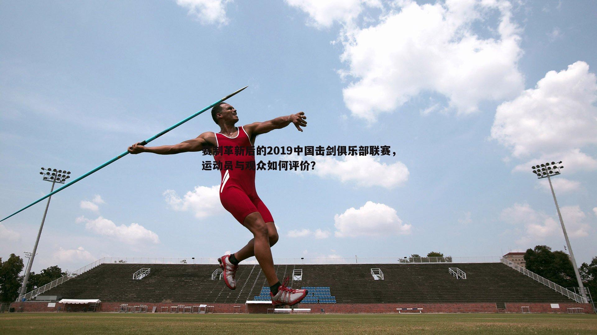 赛制革新后的2019中国击剑俱乐部联赛,运动员与观众如何评价?