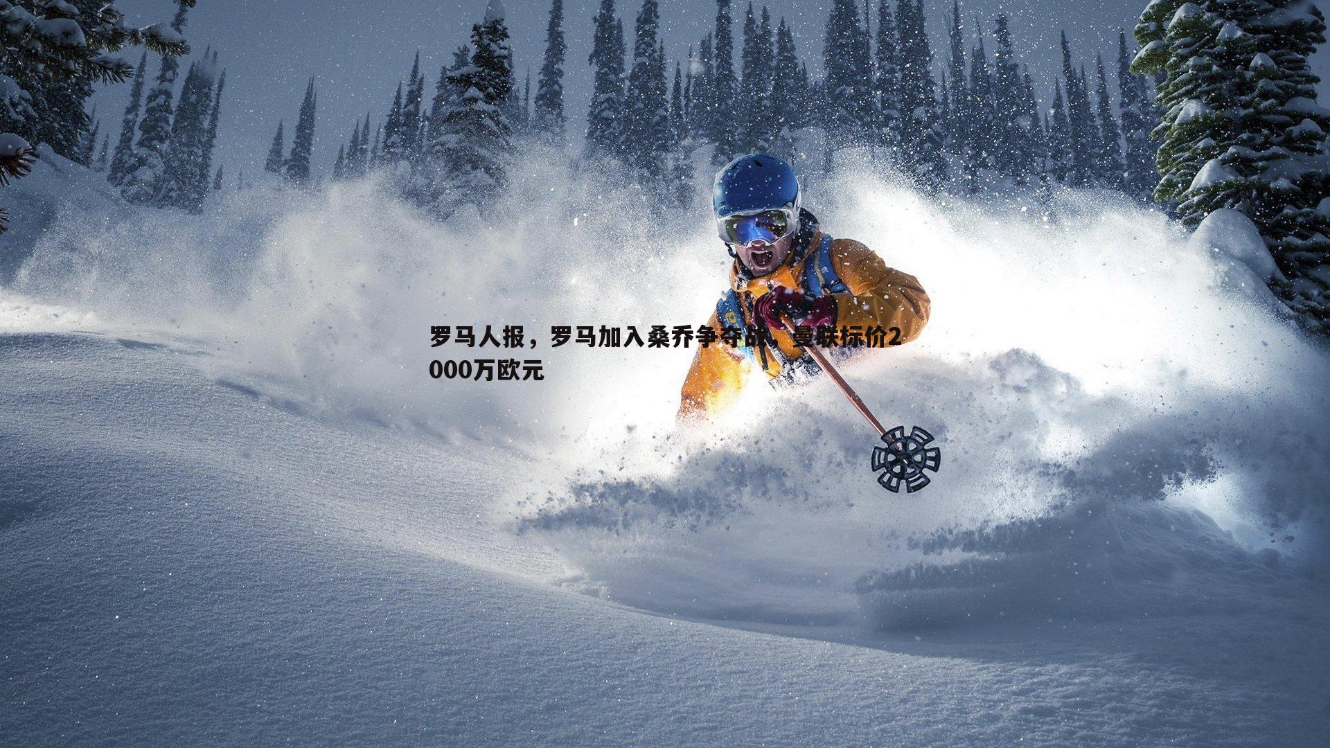 罗马人报，罗马加入桑乔争夺战，曼联标价2000万欧元