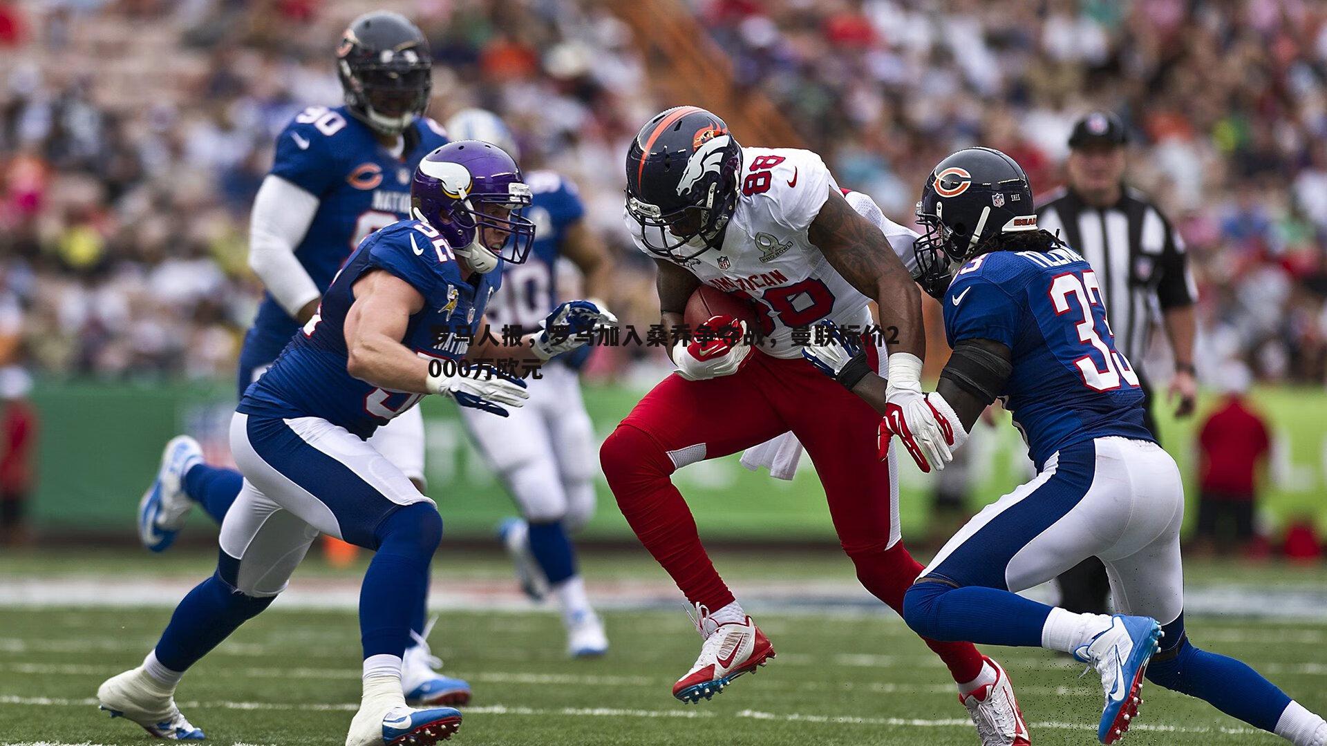 罗马人报，罗马加入桑乔争夺战，曼联标价2000万欧元