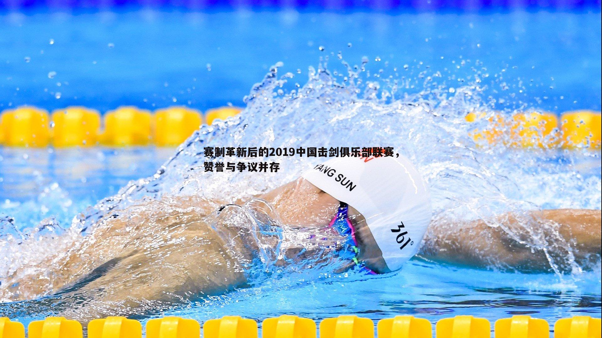 赛制革新后的2019中国击剑俱乐部联赛，赞誉与争议并存