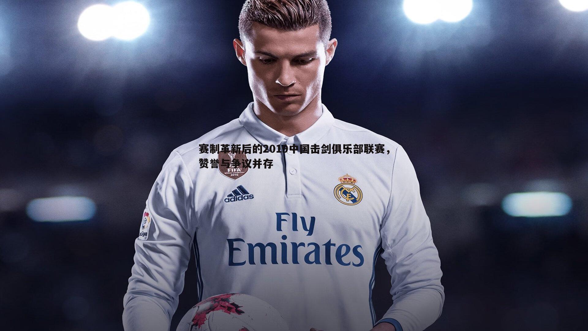 赛制革新后的2019中国击剑俱乐部联赛，赞誉与争议并存