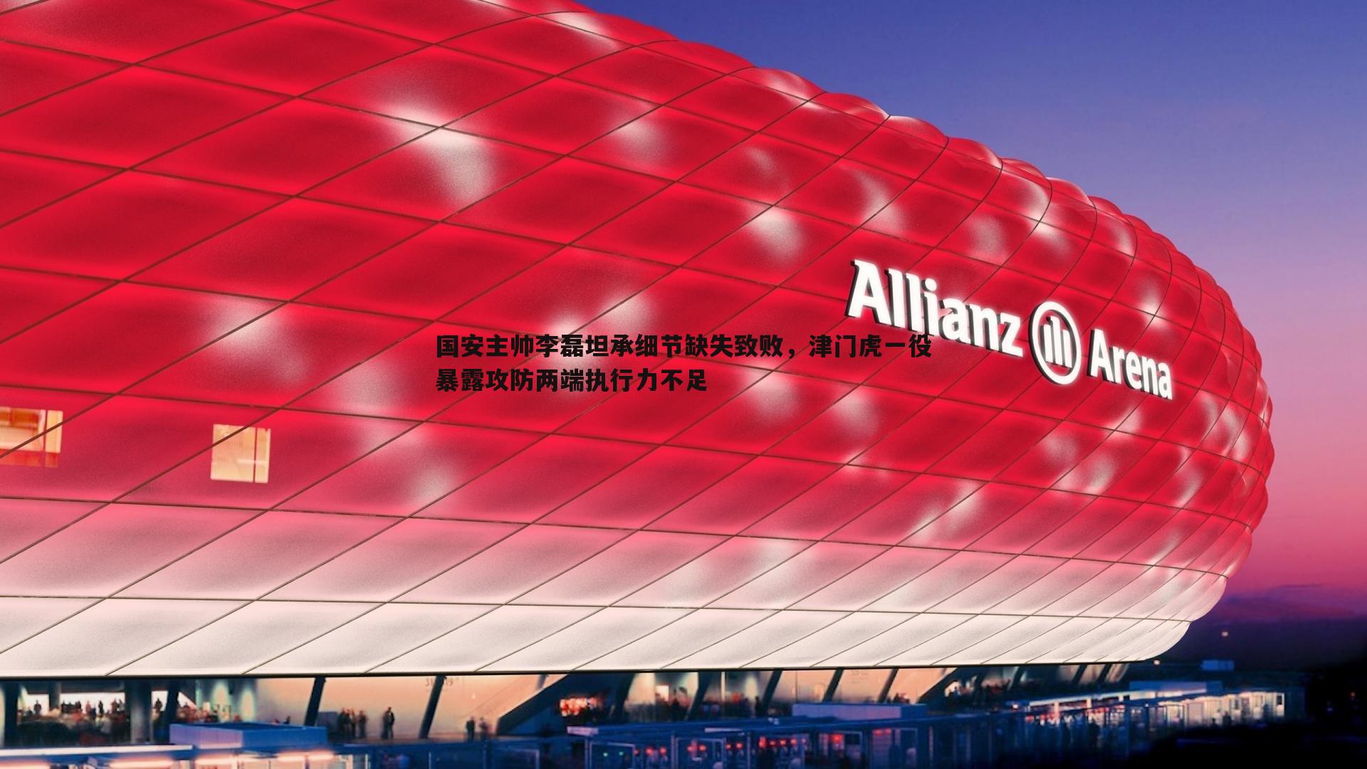 国安主帅李磊坦承细节缺失致败,津门虎一役暴露攻防两端执行力不足