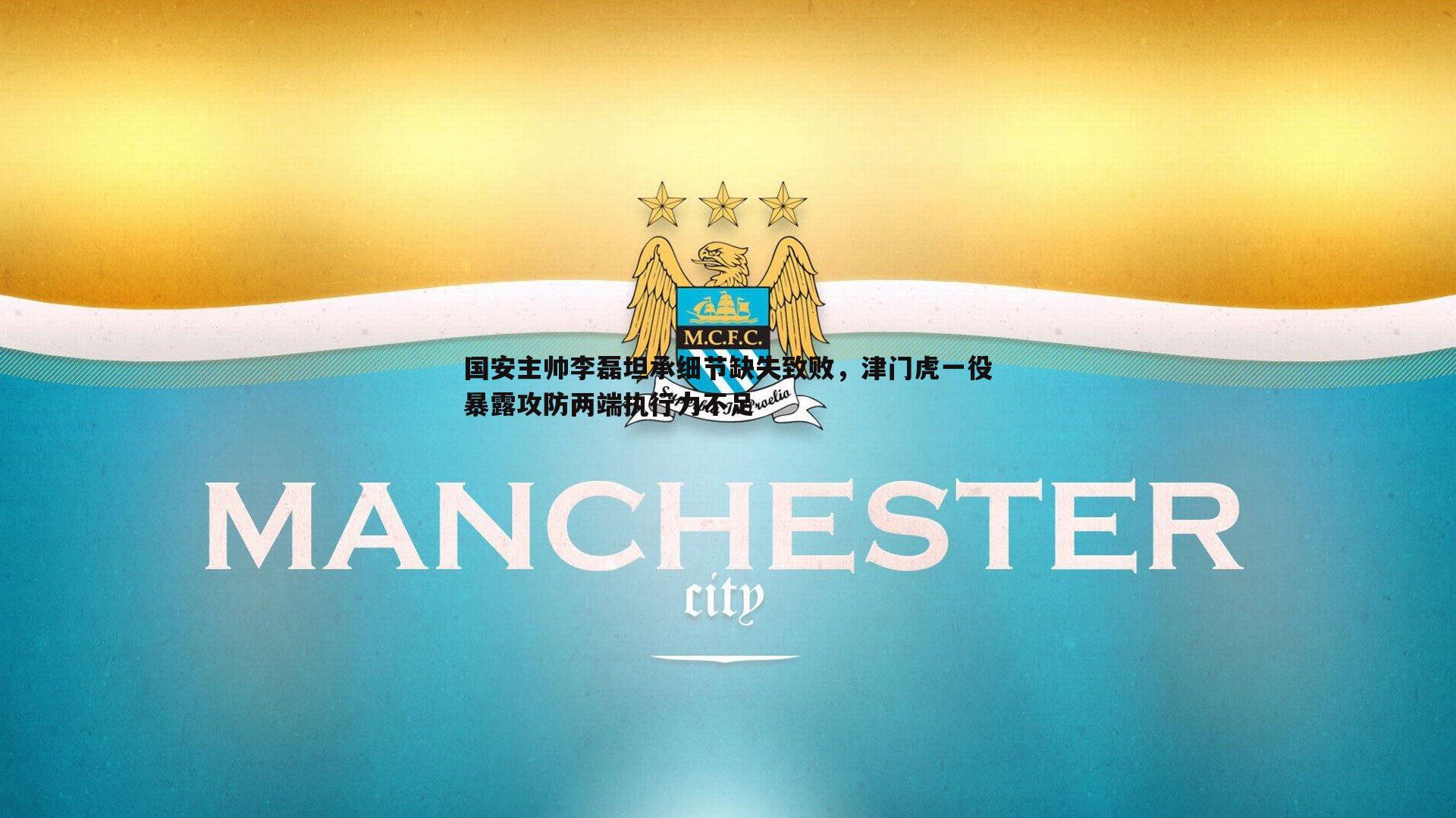 国安主帅李磊坦承细节缺失致败,津门虎一役暴露攻防两端执行力不足