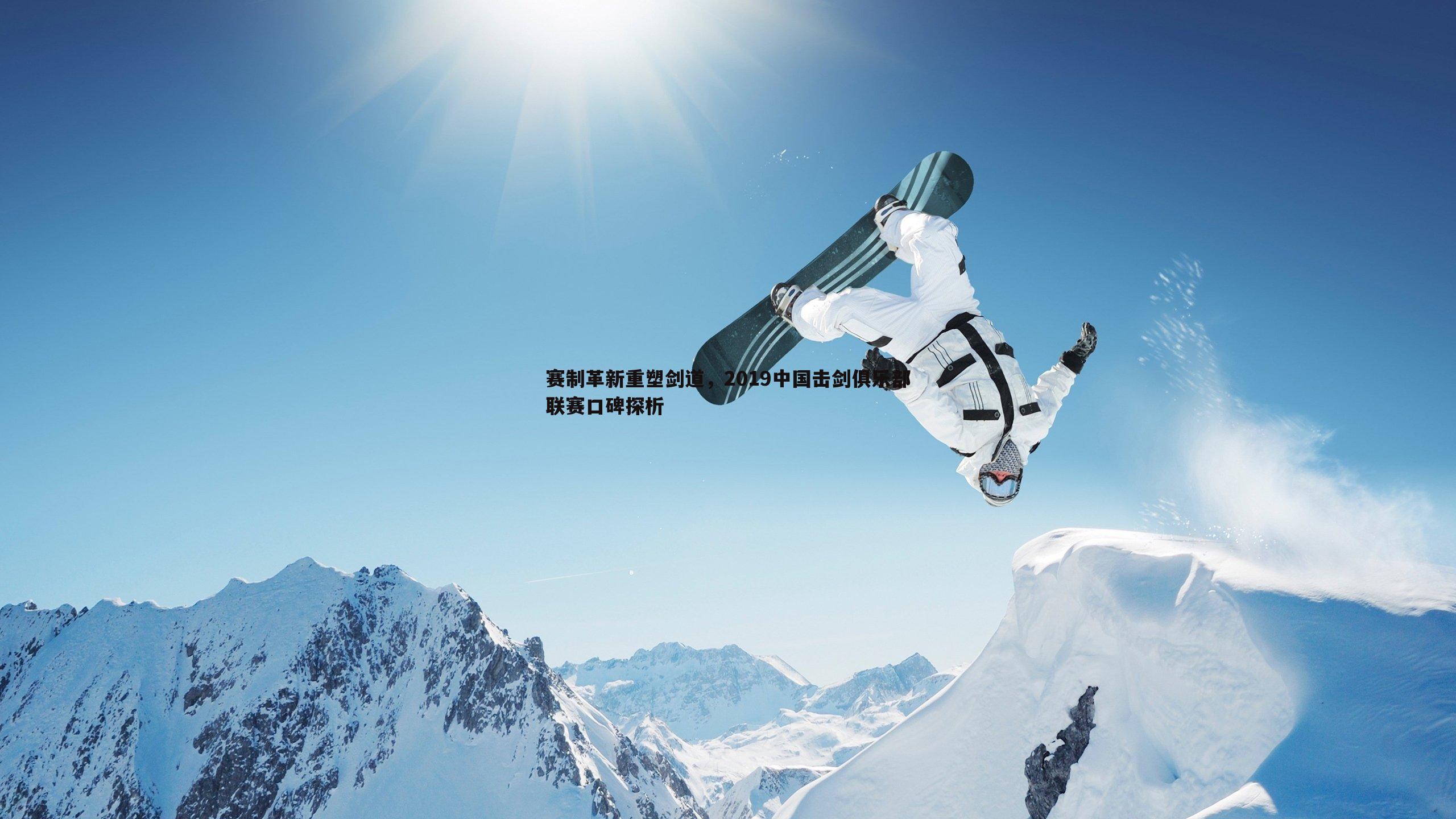 赛制革新重塑剑道，2019中国击剑俱乐部联赛口碑探析