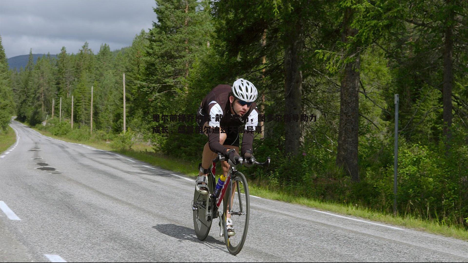里尔前锋乔纳森-戴维专访，图多尔指导助力成长，盛赞伊尔迪兹天赋异禀