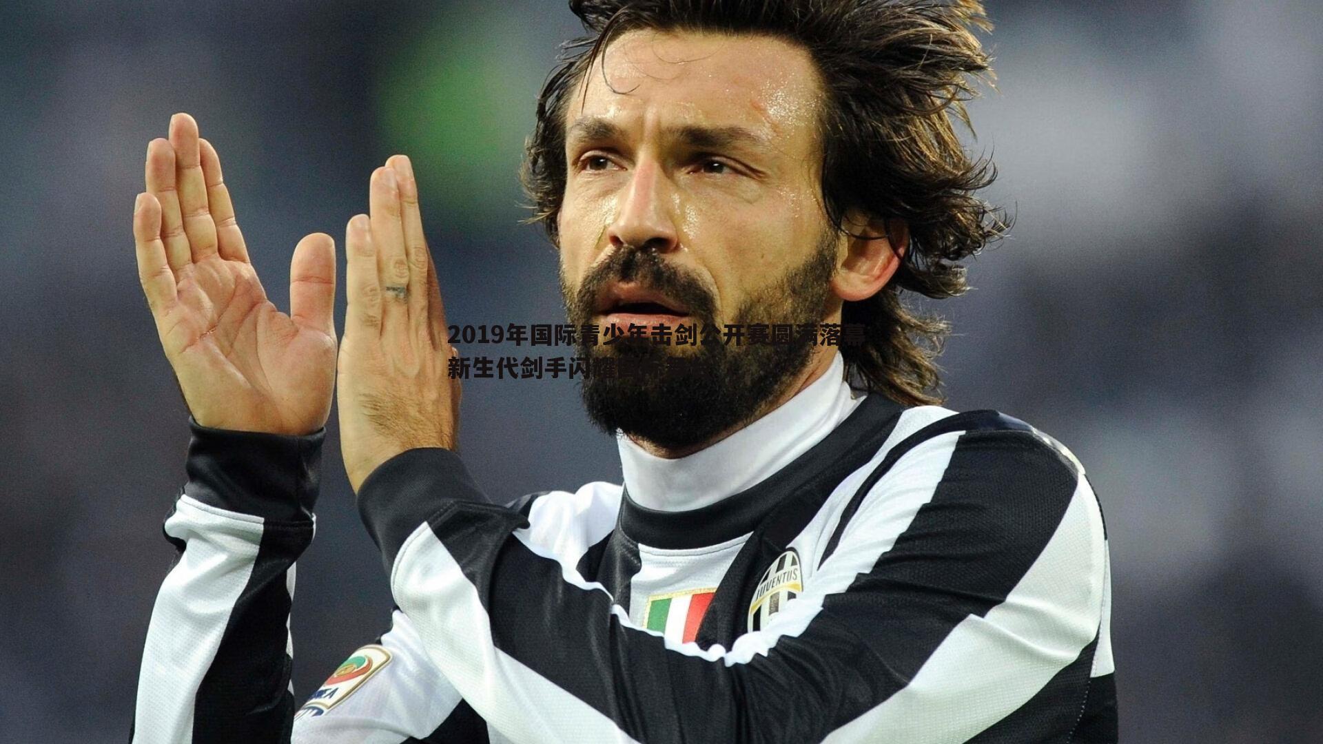 2019年国际青少年击剑公开赛圆满落幕 新生代剑手闪耀国际舞台