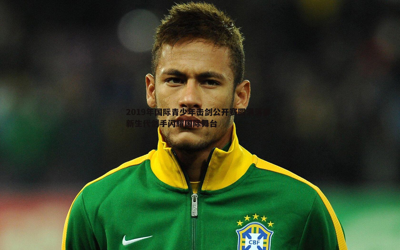 2019年国际青少年击剑公开赛圆满落幕 新生代剑手闪耀国际舞台