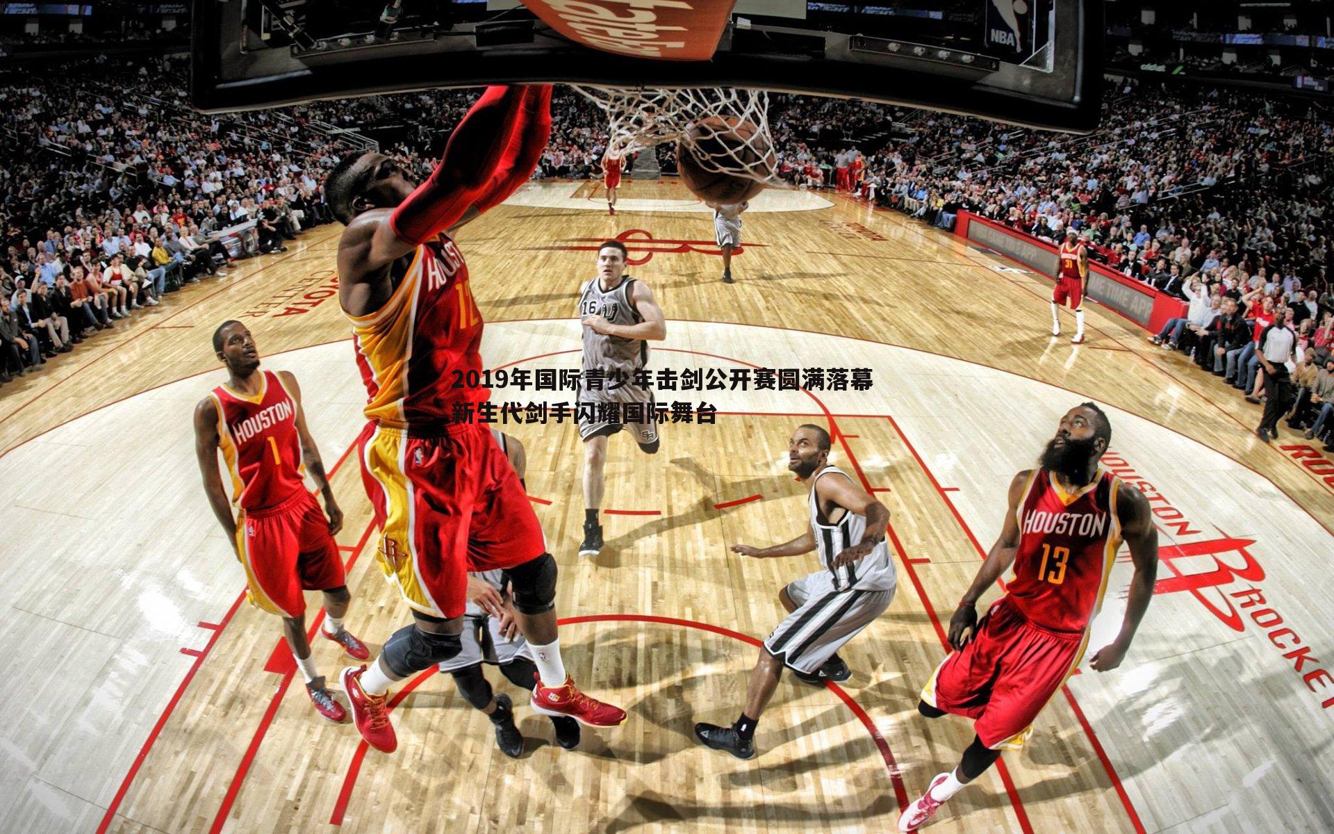 2019年国际青少年击剑公开赛圆满落幕 新生代剑手闪耀国际舞台