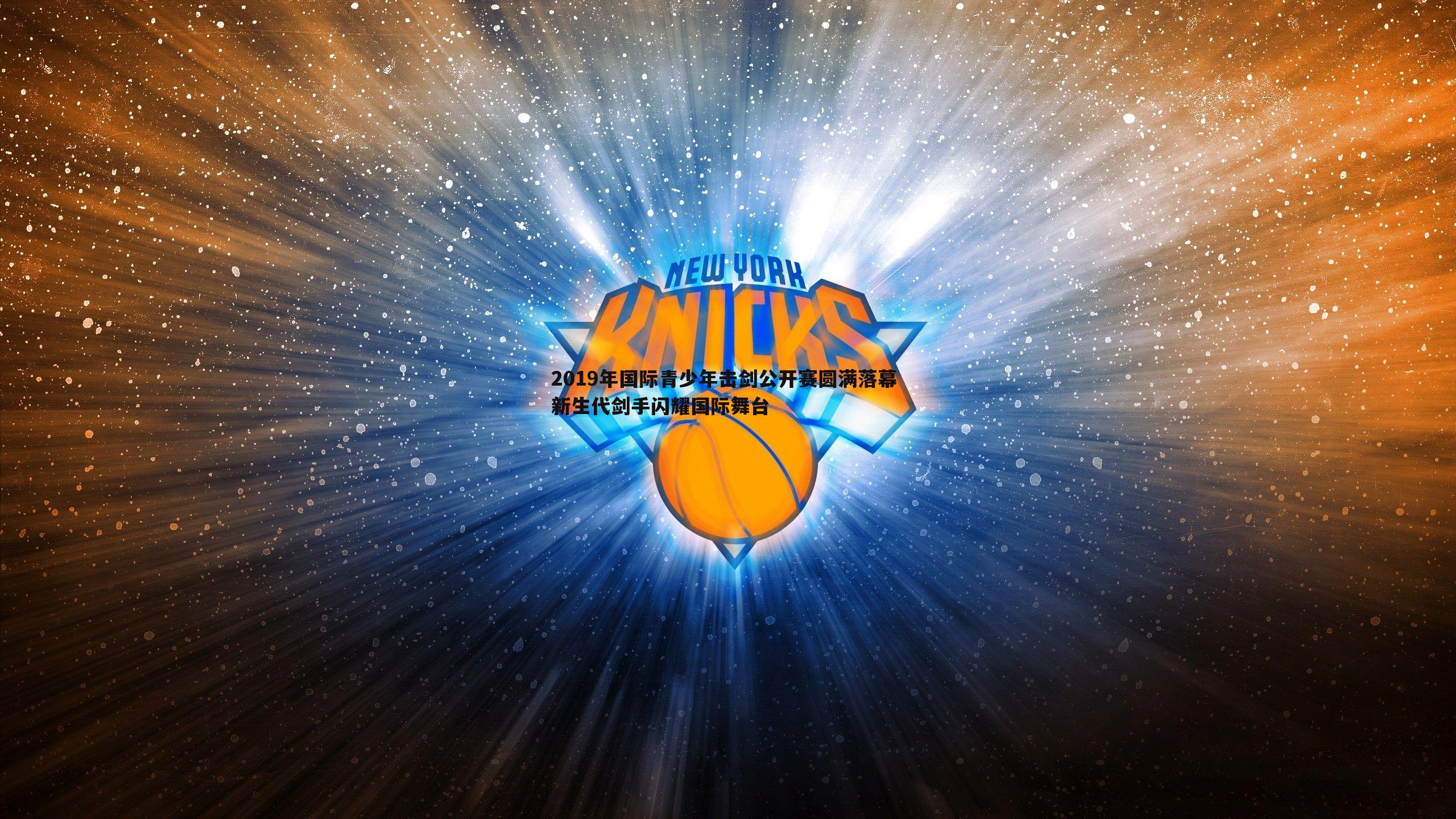 2019年国际青少年击剑公开赛圆满落幕 新生代剑手闪耀国际舞台