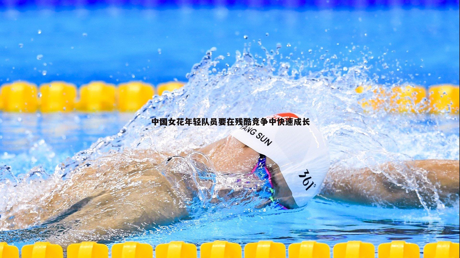 中国女花年轻队员要在残酷竞争中快速成长