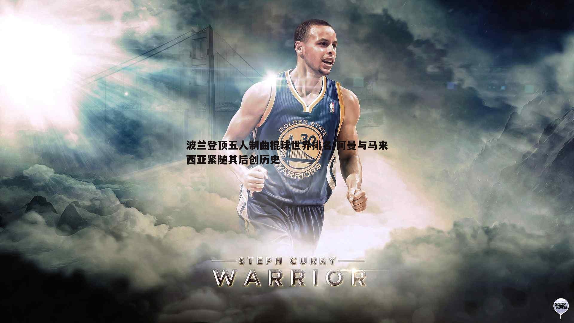 波兰登顶五人制曲棍球世界排名 阿曼与马来西亚紧随其后创历史