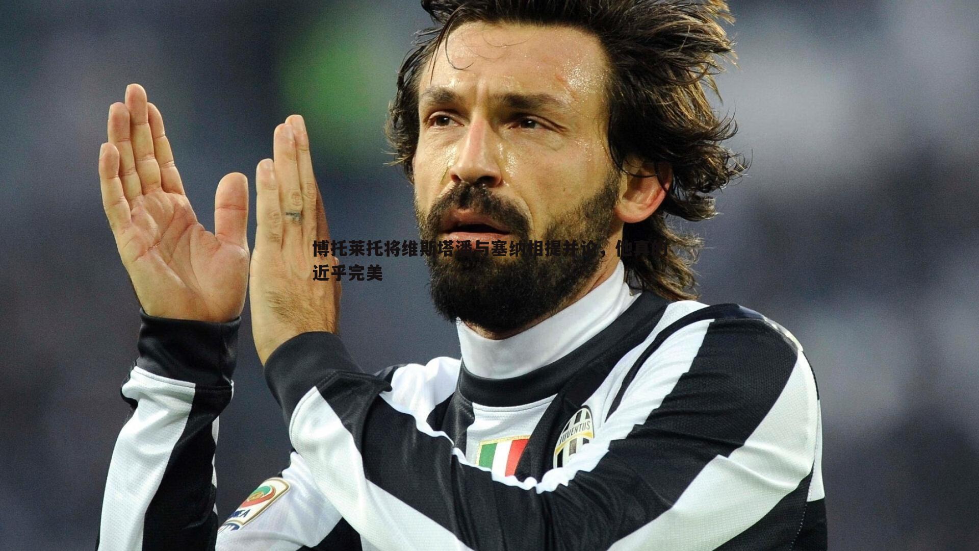 cq9电子-博托莱托将维斯塔潘与塞纳相提并论，他真的近乎完美