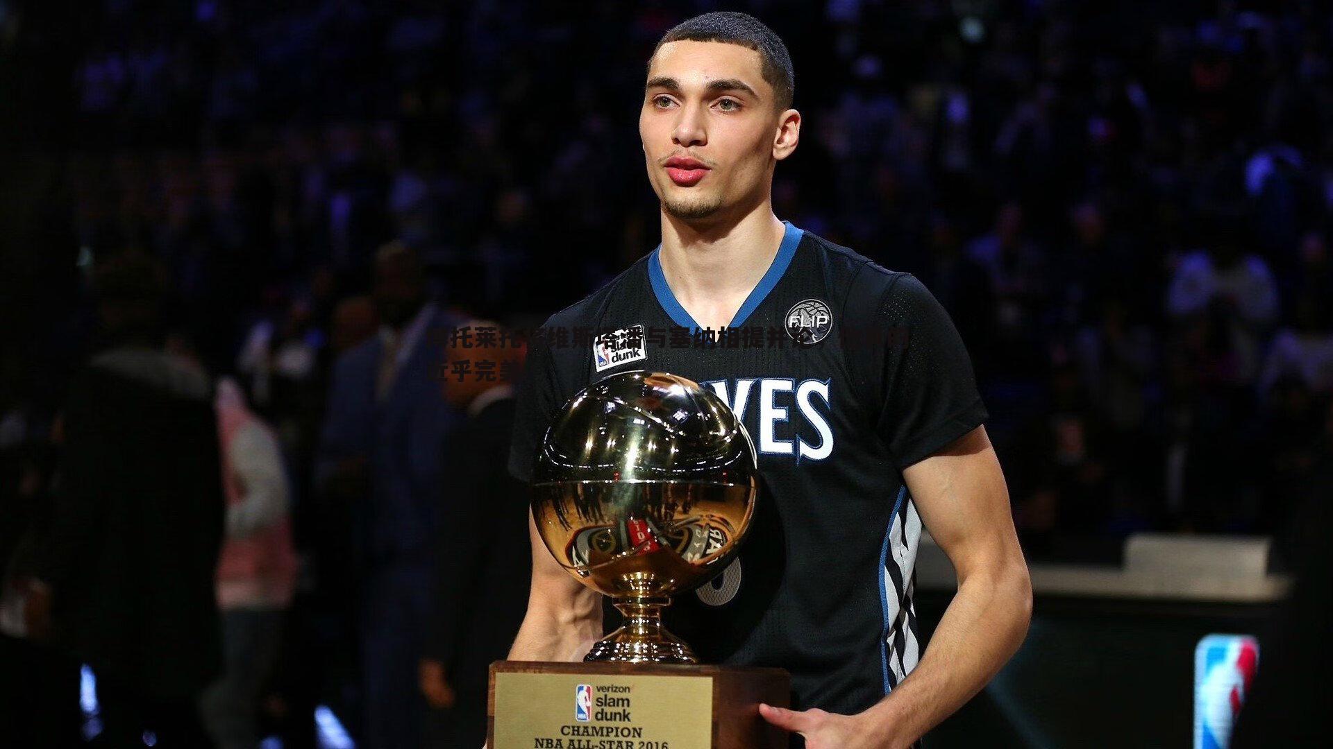 博托莱托将维斯塔潘与塞纳相提并论,他真的近乎完美