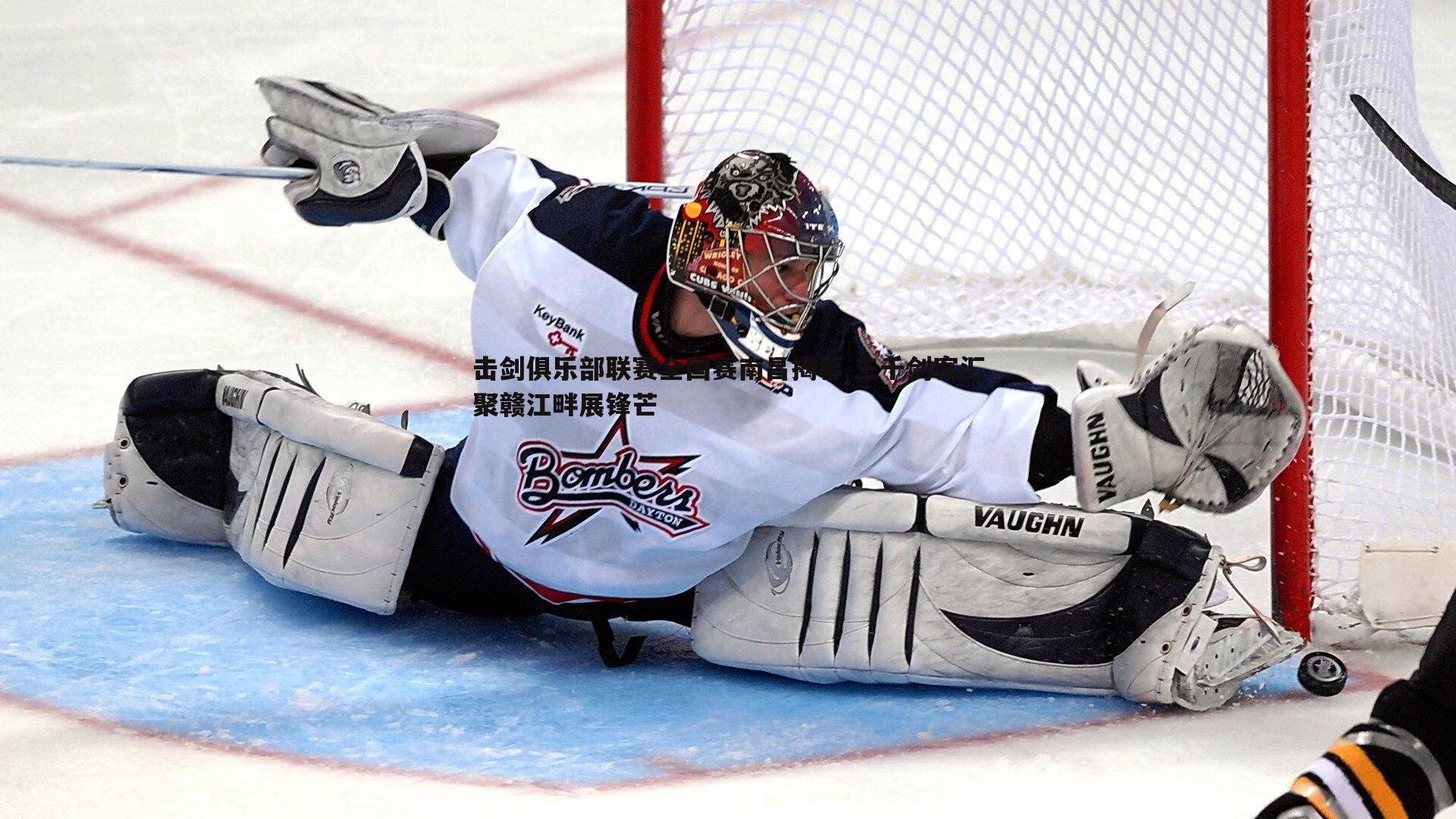 击剑俱乐部联赛全国赛南昌揭幕 三千剑客汇聚赣江畔展锋芒